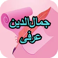 دیوان کامل جمال‌الدین  عرفی icon