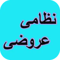 دیوان کامل نظامی عروضی icon