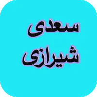 دیوان کامل سعدی شیرازی icon