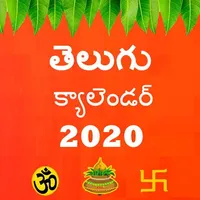 Telugu Calendar 2020(పంచాంగం,ప icon