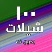 شيلات ١٠٠ شيلة بدون نت icon