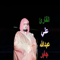 القارئ علي عبدالله جابر icon