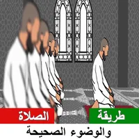 طريقة الصلاة والوضوء الصحيحة icon