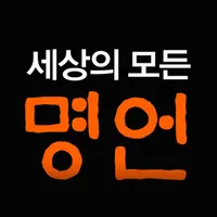 세상의 모든 명언 icon