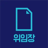 위임장 [경매] 권리분석, 매수 신청 대리, 법무사,  icon