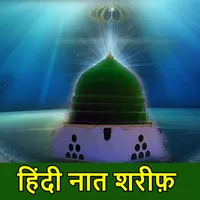 Hindi Naat Sharif | नात शरीफ icon