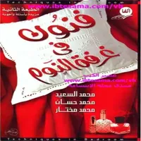 كتاب فنون فى غرفة النوم icon