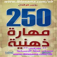 كتاب 250 مهارة ذهنية icon