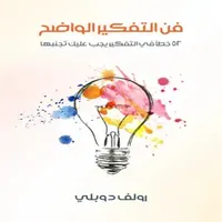 كتاب فن التفكير الواضح icon