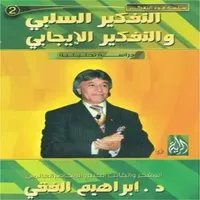 التفكير السلبي و الايجابي icon