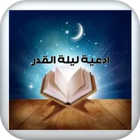 ادعية ليلة القدر - laylat al q icon