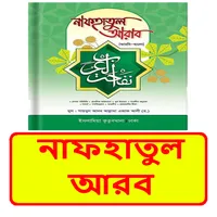 নাফহাতুল আরব বাংলা ইসলামিক বই icon