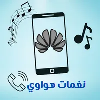 اجمل نغمات هواوي icon