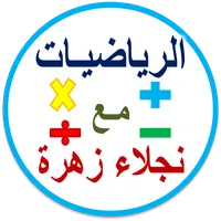 عالم الرياضيات مع نجلاء زهرة icon
