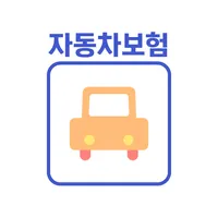 자동차보험 가격비교 - 다이렉트자동차보험 (캐롯,악사) icon