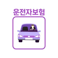 운전자보험 가격비교 앱 - 다이렉트 보장내용 추천상품 icon