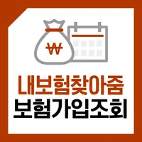 내보험찾아줌 - 보험가입조회 내보험다나와 가입보험찾기 icon