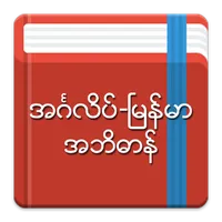 English-Myanmar Dictionary icon