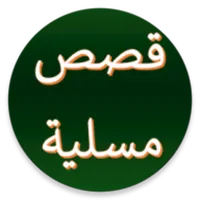 قصص عربية مسلية من دون انترنيت icon