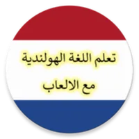 تعلم اللغة الهولندية باحتراف icon