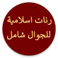 رنات إسلامية للجوال دون موسيقى icon