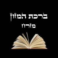 ברכת המזון - עדות המזרח icon