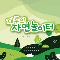 재루의 자연놀이터 icon
