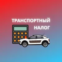 Транспортный налог icon