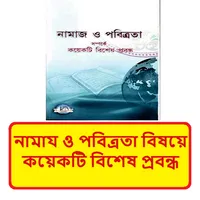 নামায ও পবিত্রতা বিষয়ে প্রবন্ধ icon