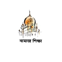 নামাজ শিক্ষা ভিডিও icon