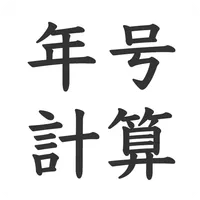 年号計算　年号早見表　年号調べ　-西暦・和暦・干支・年齢- icon