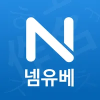 작명 어플 넴유베 이름짓기, 이름풀이, 이름추천, 개명 icon