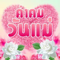 คำคมวันแม่ อวยพรวันแม่ icon