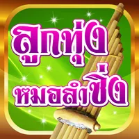 ฟังเพลงหมอลำ icon