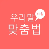 10일 맞춤법 icon