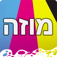 פיתוח תמונות מהנייד - מוזה icon