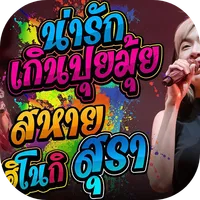 ฟังเพลงน่ารักเกินปุยมุ้ย icon