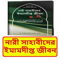 নারী সাহাবীদের ইমামদীপ্ত জীবন icon