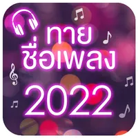 ทายชื่อเพลง 2022 icon