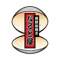 貝鮮浜焼き なると屋 icon