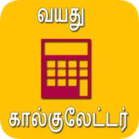 Age Calculator in Tamil | வயது icon