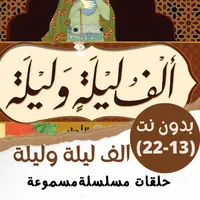 مسلسل|قصص|ألف ليلة وليلة|13-22 icon