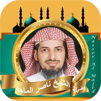 القران كامل الشيخ ناصر الماجد icon