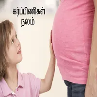 PregnancyNalam Tamil icon