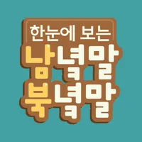 한눈에 보는 남녘말북녘말 (겨레말큰사전) icon