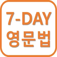 7-DAY 영어문법 (초 간단 영문법) icon