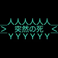 突然の死 icon