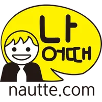 나어때 - 나를 알아주는 커리어 컨설팅 icon