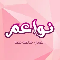 نواعم - لكل إمرأة ليبية icon