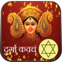 Durga Kavach:शक्तिशाली देवी कव icon